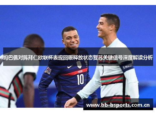 姆巴佩对阵拜仁欧联杯表现回暖释放状态复苏关键信号深度解读分析