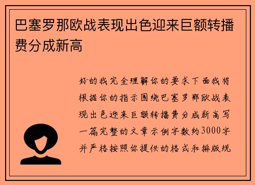 巴塞罗那欧战表现出色迎来巨额转播费分成新高