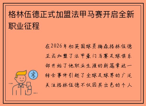 格林伍德正式加盟法甲马赛开启全新职业征程