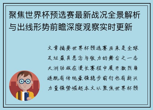 聚焦世界杯预选赛最新战况全景解析与出线形势前瞻深度观察实时更新