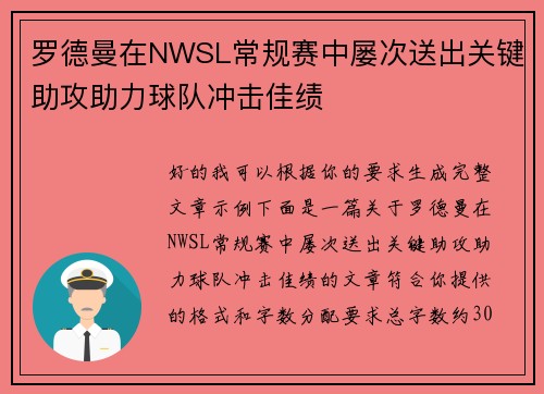 罗德曼在NWSL常规赛中屡次送出关键助攻助力球队冲击佳绩