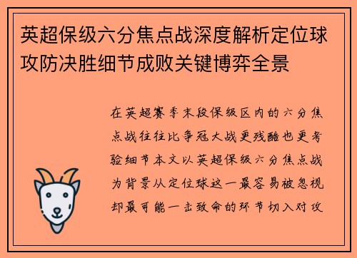 英超保级六分焦点战深度解析定位球攻防决胜细节成败关键博弈全景