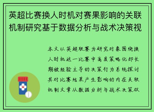 英超比赛换人时机对赛果影响的关联机制研究基于数据分析与战术决策视角