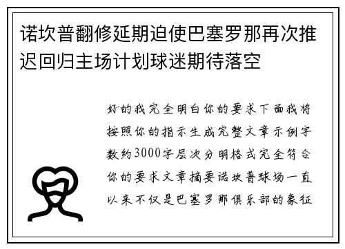 诺坎普翻修延期迫使巴塞罗那再次推迟回归主场计划球迷期待落空