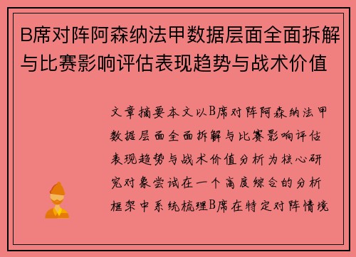 B席对阵阿森纳法甲数据层面全面拆解与比赛影响评估表现趋势与战术价值分析