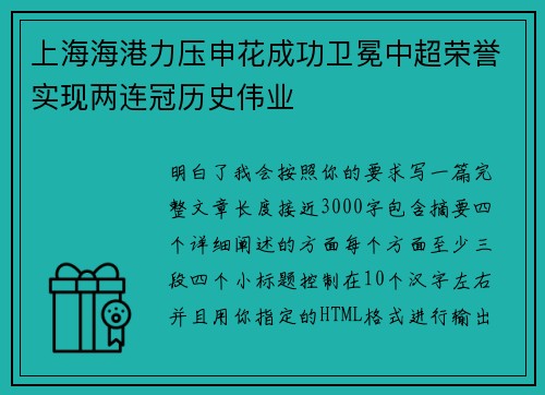 上海海港力压申花成功卫冕中超荣誉实现两连冠历史伟业