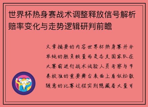 世界杯热身赛战术调整释放信号解析赔率变化与走势逻辑研判前瞻
