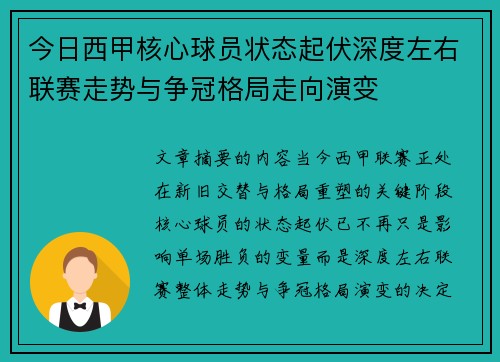 今日西甲核心球员状态起伏深度左右联赛走势与争冠格局走向演变
