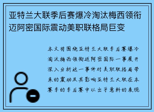 亚特兰大联季后赛爆冷淘汰梅西领衔迈阿密国际震动美职联格局巨变