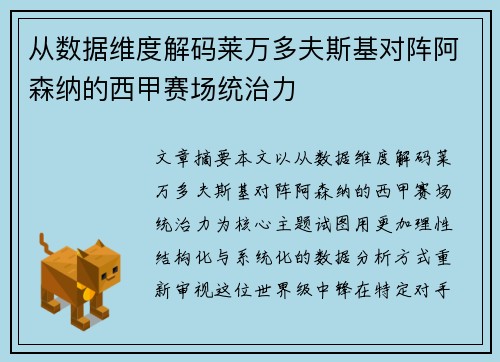 从数据维度解码莱万多夫斯基对阵阿森纳的西甲赛场统治力