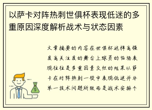 以萨卡对阵热刺世俱杯表现低迷的多重原因深度解析战术与状态因素