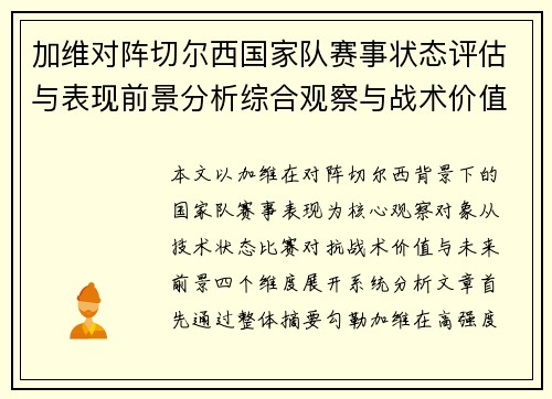 加维对阵切尔西国家队赛事状态评估与表现前景分析综合观察与战术价值解读