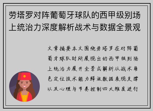 劳塔罗对阵葡萄牙球队的西甲级别场上统治力深度解析战术与数据全景观察
