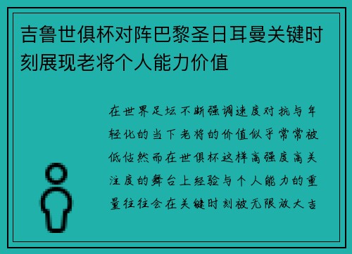 吉鲁世俱杯对阵巴黎圣日耳曼关键时刻展现老将个人能力价值