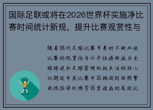 国际足联或将在2026世界杯实施净比赛时间统计新规，提升比赛观赏性与公平性