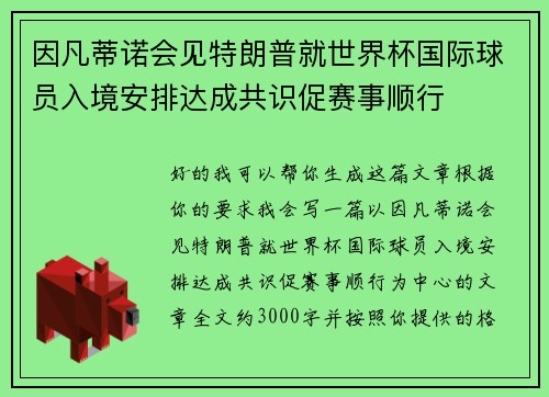 因凡蒂诺会见特朗普就世界杯国际球员入境安排达成共识促赛事顺行