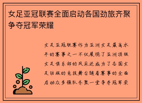 女足亚冠联赛全面启动各国劲旅齐聚争夺冠军荣耀