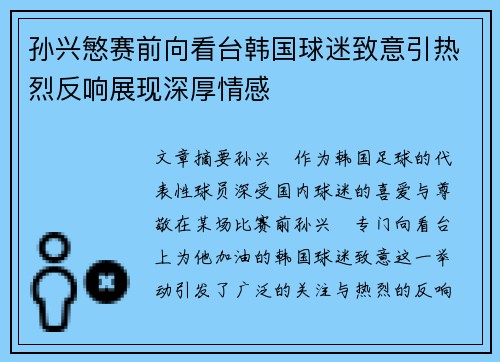 孙兴慜赛前向看台韩国球迷致意引热烈反响展现深厚情感