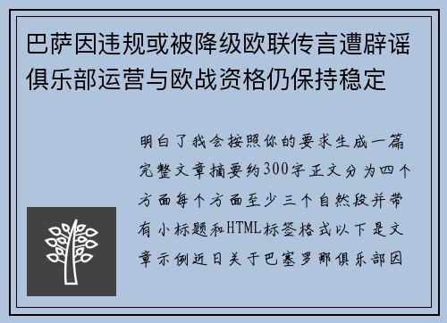 巴萨因违规或被降级欧联传言遭辟谣俱乐部运营与欧战资格仍保持稳定