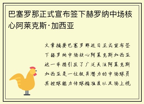 巴塞罗那正式宣布签下赫罗纳中场核心阿莱克斯·加西亚