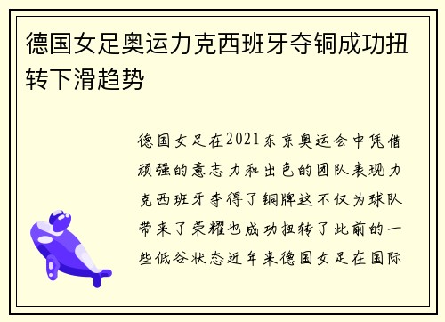 德国女足奥运力克西班牙夺铜成功扭转下滑趋势