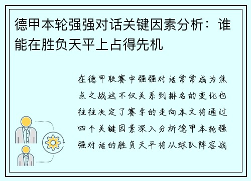德甲本轮强强对话关键因素分析：谁能在胜负天平上占得先机
