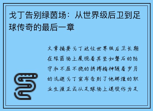 戈丁告别绿茵场：从世界级后卫到足球传奇的最后一章