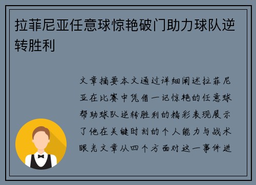 拉菲尼亚任意球惊艳破门助力球队逆转胜利