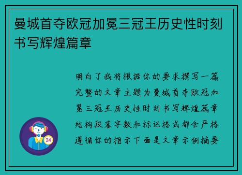 曼城首夺欧冠加冕三冠王历史性时刻书写辉煌篇章