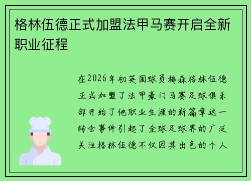 格林伍德正式加盟法甲马赛开启全新职业征程