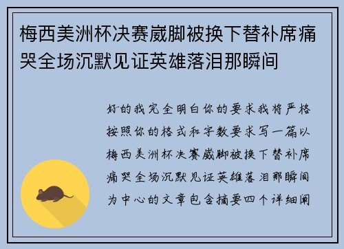 梅西美洲杯决赛崴脚被换下替补席痛哭全场沉默见证英雄落泪那瞬间
