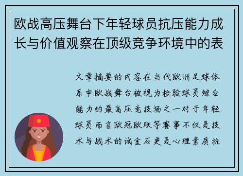 欧战高压舞台下年轻球员抗压能力成长与价值观察在顶级竞争环境中的表现评估
