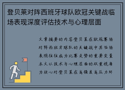 登贝莱对阵西班牙球队欧冠关键战临场表现深度评估技术与心理层面