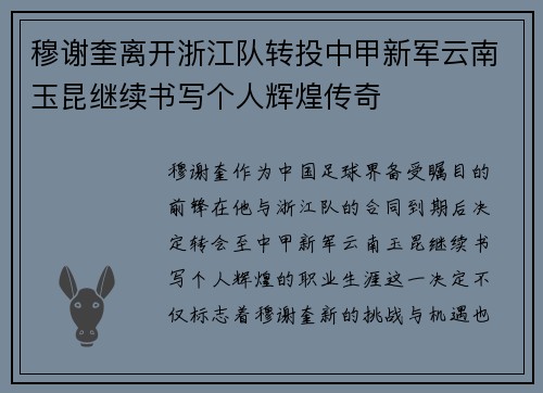 穆谢奎离开浙江队转投中甲新军云南玉昆继续书写个人辉煌传奇