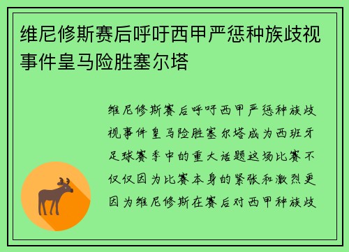 维尼修斯赛后呼吁西甲严惩种族歧视事件皇马险胜塞尔塔
