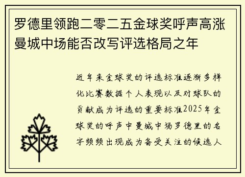 罗德里领跑二零二五金球奖呼声高涨曼城中场能否改写评选格局之年