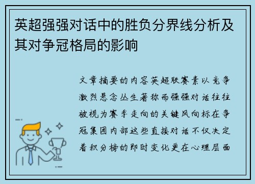 英超强强对话中的胜负分界线分析及其对争冠格局的影响