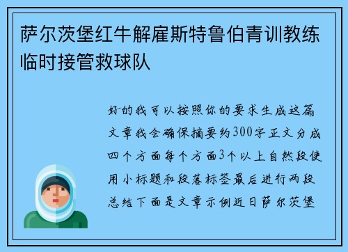 萨尔茨堡红牛解雇斯特鲁伯青训教练临时接管救球队