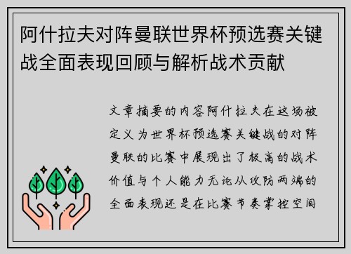 阿什拉夫对阵曼联世界杯预选赛关键战全面表现回顾与解析战术贡献