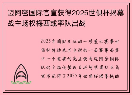 迈阿密国际官宣获得2025世俱杯揭幕战主场权梅西或率队出战