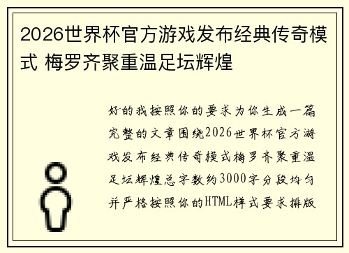 2026世界杯官方游戏发布经典传奇模式 梅罗齐聚重温足坛辉煌