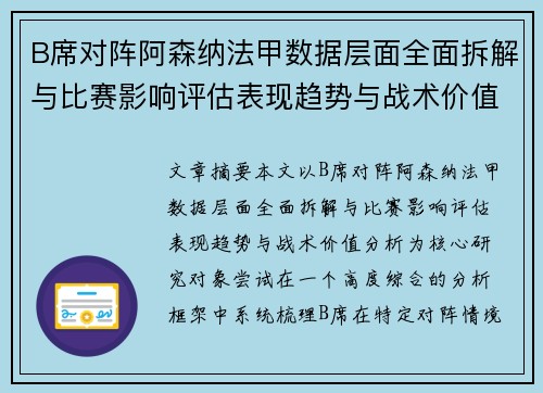 B席对阵阿森纳法甲数据层面全面拆解与比赛影响评估表现趋势与战术价值分析