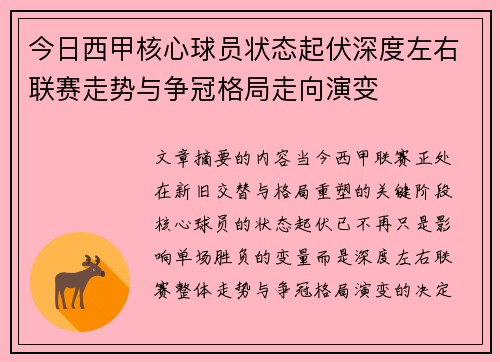 今日西甲核心球员状态起伏深度左右联赛走势与争冠格局走向演变