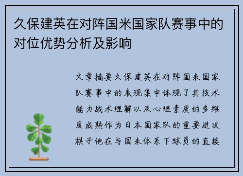 久保建英在对阵国米国家队赛事中的对位优势分析及影响