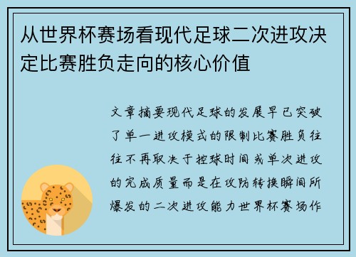 从世界杯赛场看现代足球二次进攻决定比赛胜负走向的核心价值
