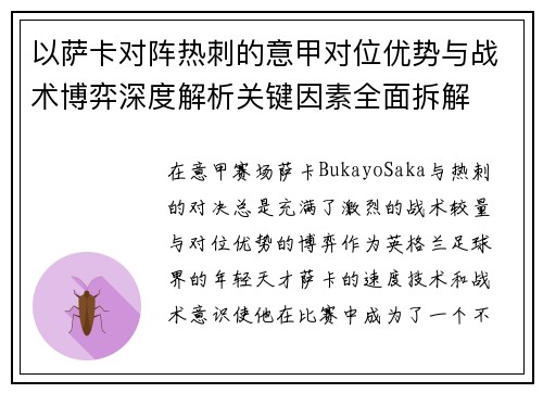 以萨卡对阵热刺的意甲对位优势与战术博弈深度解析关键因素全面拆解
