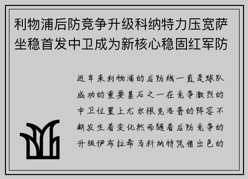 利物浦后防竞争升级科纳特力压宽萨坐稳首发中卫成为新核心稳固红军防线