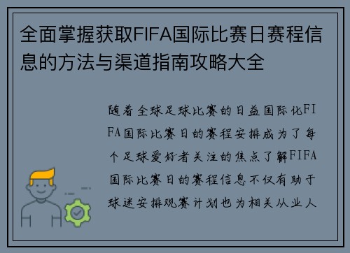 全面掌握获取FIFA国际比赛日赛程信息的方法与渠道指南攻略大全