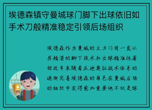 埃德森镇守曼城球门脚下出球依旧如手术刀般精准稳定引领后场组织