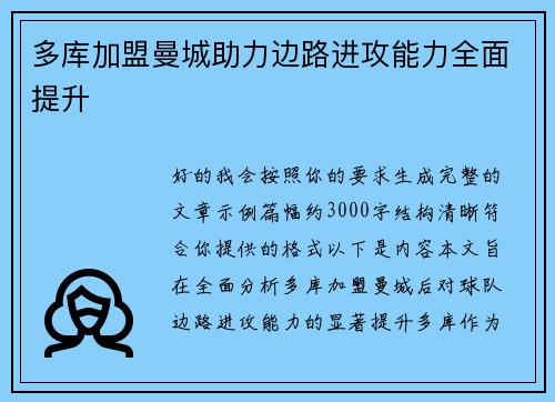 多库加盟曼城助力边路进攻能力全面提升